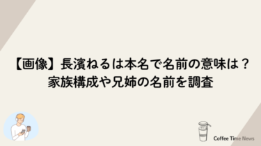 【画像】長濱ねるは本名で名前の意味は？家族構成や兄姉の名前を調査