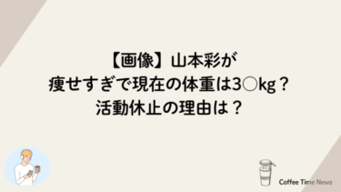 【画像】山本彩が痩せすぎで現在の体重は3○kg？活動休止の理由は？