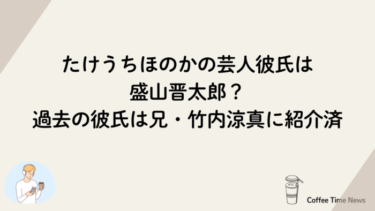 たけうちほのかの芸人彼氏は盛山晋太郎？過去の彼氏は兄・竹内涼真に紹介済