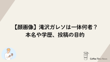 【顔画像】滝沢ガレソは一体何者？本名や学歴、投稿の目的