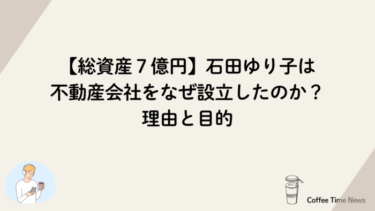 【総資産７億円】石田ゆり子は不動産会社をなぜ設立したのか？理由と目的