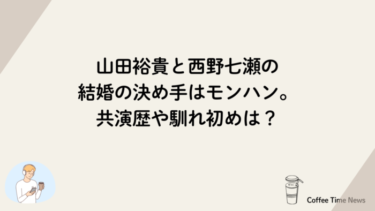 山田裕貴と西野七瀬の結婚の決め手はモンハン。共演歴や馴れ初めは？