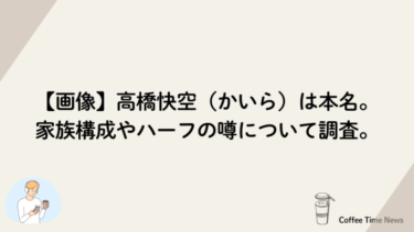 【画像】高橋快空（かいら）は本名。家族構成やハーフの噂について調査。