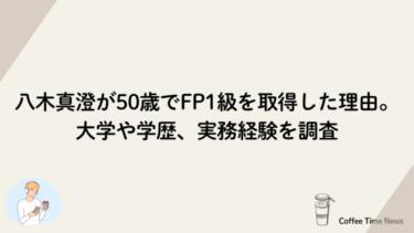 八木真澄が50歳でFP1級を取得した理由。大学や学歴、実務経験を調査