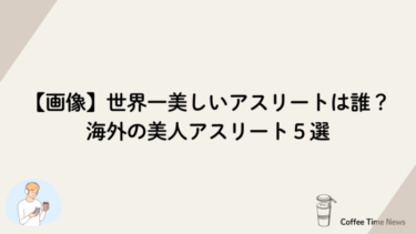 【画像】世界一美しいアスリートは誰？海外の美人アスリート５選