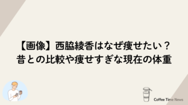 【画像】西脇綾香はなぜ痩せたい？昔との比較や痩せすぎな現在の体重
