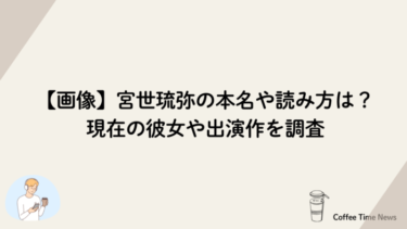 【画像】宮世琉弥の本名や読み方は？現在の彼女や出演作を調査