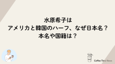 水原希子はアメリカと韓国のハーフ、なぜ日本名？本名や国籍は？