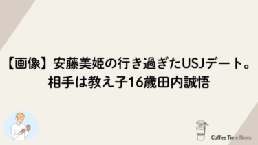 【画像】安藤美姫の行き過ぎたUSJデート。相手は教え子16歳田内誠悟