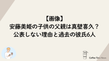 【画像】安藤美姫の子供の父親は真壁喜久？公表しない理由と過去の彼氏6人