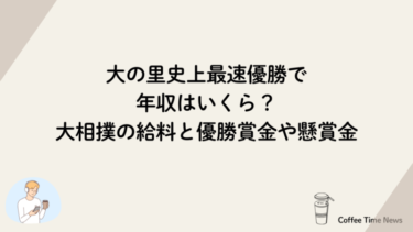 大の里史上最速優勝で年収はいくら？大相撲の給料と優勝賞金や懸賞金