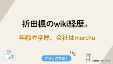 折田楓のwiki経歴。年齢や学歴、会社はmerchu