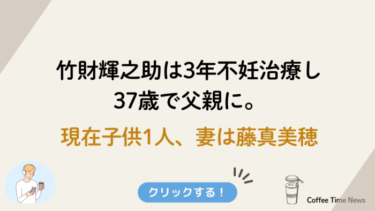 竹財輝之助は3年不妊治療し37歳で父親に。現在子供1人、妻は藤真美穂