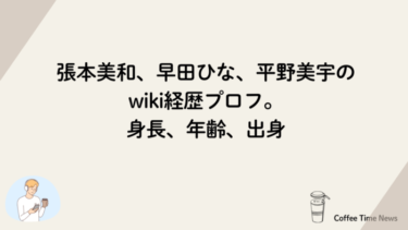 張本美和、早田ひな、平野美宇のwiki経歴プロフ。身長、年齢、出身