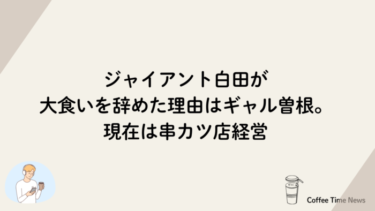 ジャイアント白田が大食いを辞めた理由はギャル曽根。現在は串カツ店経営