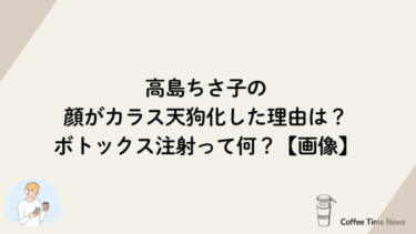 高島ちさ子の顔がカラス天狗化した理由は？ボトックス注射って何？【画像】