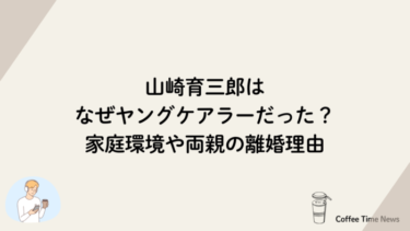 山崎育三郎はなぜヤングケアラーだった？家庭環境や両親の離婚理由