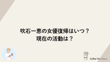 吹石一恵の女優復帰はいつ？現在の活動は？