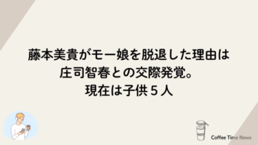 藤本美貴がモー娘を脱退した理由は庄司智春との交際発覚。現在は子供５人