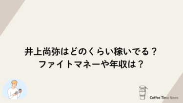 井上尚弥はどのくらい稼いでる？ファイトマネーや年収は？