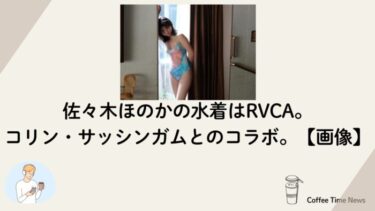 佐々木ほのかの水着はRVCA。コリン・サッシンガムとのコラボ。【画像】