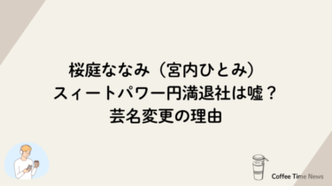 桜庭ななみ（宮内ひとみ）スィートパワー円満退社は嘘？芸名変更の理由