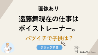 【画像】遠藤舞現在の仕事はボイストレーナー。バツイチで子供は？