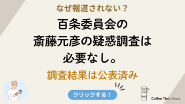 百条委員会の斎藤元彦への疑惑調査は必要なし。調査結果は公表済み