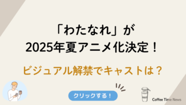 「わたなれ」が2025年夏アニメ化決定！ビジュアル解禁でキャストは？