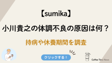 小川貴之の体調不良の原因は何？持病や休養期間を調査【sumika】