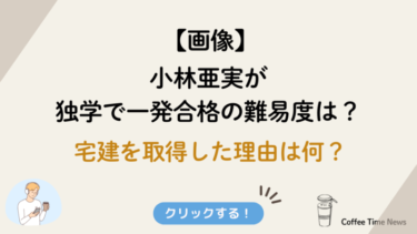 【画像】小林亜実が独学で一発合格の難易度は？宅建を取得した理由は何？