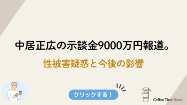 中居正広の示談金9000万円報道。性被害疑惑と今後の影響