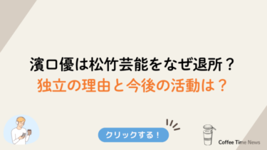 濱口優は松竹芸能をなぜ退所？独立の理由と今後の活動は？