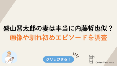 盛山晋太郎の妻は本当に内藤哲也似？画像や馴れ初めエピソードを調査