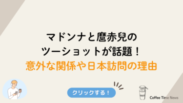 マドンナと麿赤兒のツーショットが話題！意外な関係や日本訪問の理由