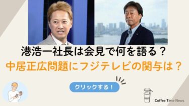 港浩一社長は会見で何を語る？中居正広問題にフジテレビの関与は？