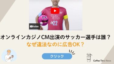 オンラインカジノCM出演のサッカー選手は誰？なぜ違法なのに広告OK？