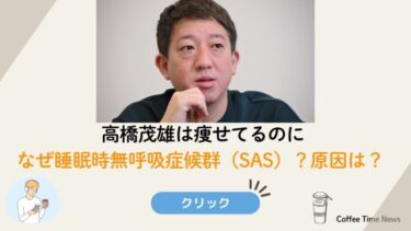 高橋茂雄は痩せてるのになぜ睡眠時無呼吸症候群（SAS）？原因は？