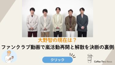 大野智の現在は？ファンクラブ動画で嵐活動再開と解散を決断の裏側
