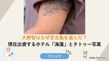 大野智はなぜ宮古島を選んだ？現在出資するホテル「海蓮」とタトゥー写真