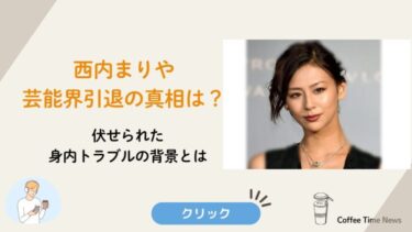 西内まりあ芸能界引退の真相のアイキャッチ画像