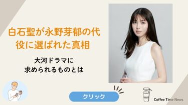 白石聖のアイキャッチ画像