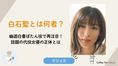 白石聖とは何者？幽遊白書ぼたん役で再注目！話題の代役女優の正体とは