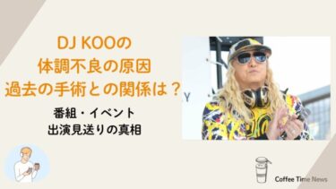 DJ KOOが番組・イベント見送りで体調不良の原因は？過去に手術も
