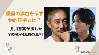 優里の潔白を示す物的証拠とは？井川意高が流したYの噂や憶測の真相
