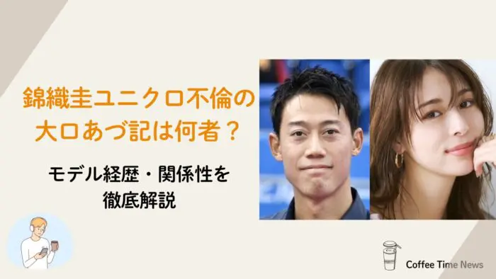 「錦織圭ユニクロ不倫の大口あづ記は何者？モデル経歴・関係性を徹底解説」のアイキャッチ画像