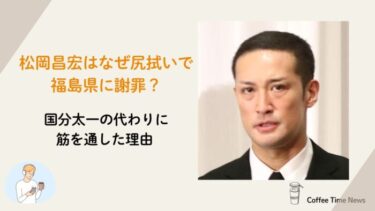 松岡昌宏はなぜ尻拭いで福島県に謝罪？国分太一の代わりに筋を通した理由