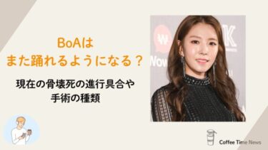 BoAはまたダンスはできる？現在の骨壊死の進行具合や手術の種類